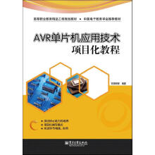 《AVR单片机应用技术项目化教程欧阳计算机与互联网》[76M]百度网盘|pdf下载|亲测有效