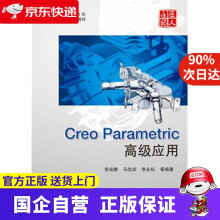 《CreoParametric高级应用北京航空航天》[62M]百度网盘|pdf下载|亲测有效