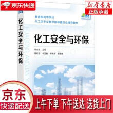 《化工安全与环保梁志武,高红霞,李江胜,那艳清化学工业》[93M]百度网盘|pdf下载|亲测有效