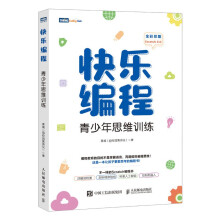 《快乐编程青少年思维训练》[82M]百度网盘|pdf下载|亲测有效