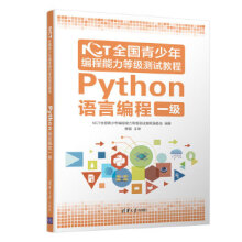 《NCT全国青少年编程能力等级测试教程：Python语言编程一级NCT全国青少》[90M]百度网盘|pdf下载|亲测有效