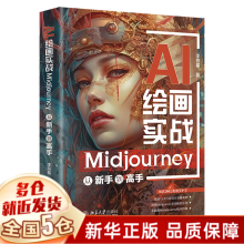 《AI绘画实战：Midjourney从新手到高手》[50M]百度网盘|pdf下载|亲测有效