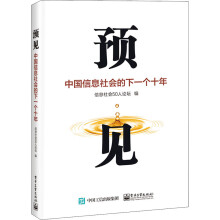 《预见中国信息社会的下一个十年》[67M]百度网盘|pdf下载|亲测有效