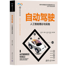 《自动驾驶——人工智能理论与实践》[87M]百度网盘|pdf下载|亲测有效