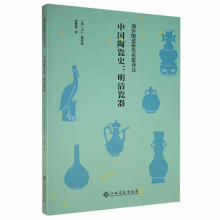 《中国陶瓷史:明清瓷器霍布森江西高校计算机与互联网书籍》[53M]百度网盘|pdf下载|亲测有效