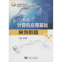 《计算机应用基础案例教程》[84M]百度网盘|pdf下载|亲测有效