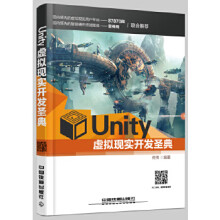 《Unity虚拟现实开发圣典》[58M]百度网盘|pdf下载|亲测有效