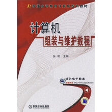 《普通高等教育计算机规划教材：计算机组装与维护教程》[60M]百度网盘|pdf下载|亲测有效