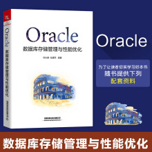 《Oracle数据库存储管理与性能优化甘长春张建军SQL执行计划Oracle存储管理内存管理》[59M]百度网盘|pdf下载|亲测有效