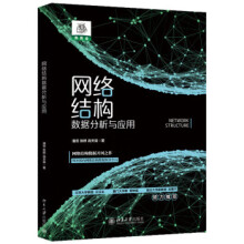 《网络结构数据分析与应用潘蕊,张妍,高天辰北京》[74M]百度网盘|pdf下载|亲测有效