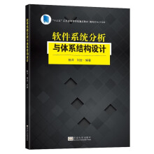 《软件系统分析与体系结构设计》[51M]百度网盘|pdf下载|亲测有效