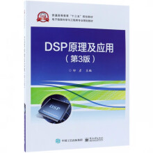 《DSP原理及应用》[58M]百度网盘|pdf下载|亲测有效