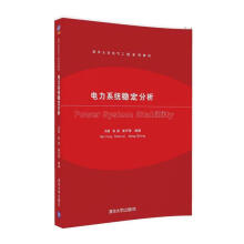 《电力系统稳定分析闵勇陈磊姜齐荣》[43M]百度网盘|pdf下载|亲测有效