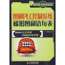 《图解PLC控制系统梯形图和语句表郑凤翼主编》[55M]百度网盘|pdf下载|亲测有效