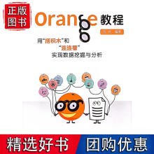《Orange教程：用“搭积木”和“连连看”实现数据挖掘与分析》[51M]百度网盘|pdf下载|亲测有效