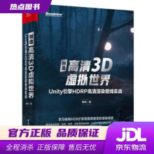 《创造高清3D虚拟世界：Unity引擎HDRP高清渲染管线实战杨栋著》[61M]百度网盘|pdf下载|亲测有效