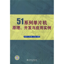 《系列·片机原理、开发与应用实例》[96M]百度网盘|pdf下载|亲测有效