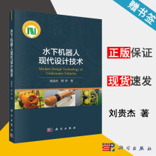 《水下机器人现代设计技术刘贵杰谭华科学》[68M]百度网盘|pdf下载|亲测有效