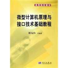 《高等院校教材：微型计算机原理与接口技术基础教程》[64M]百度网盘|pdf下载|亲测有效