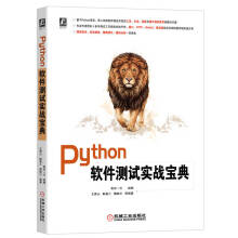 《Python软件测试实战宝典系统覆盖5大软件测试技术主题，深解析软件测试的理论、方法、工具及管理方法，精准定位软件测试痛点》[56M]百度网盘|pdf下载|亲测有效