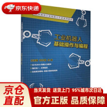 《工业机器人基础操作与编程北京理工出版》[68M]百度网盘|pdf下载|亲测有效