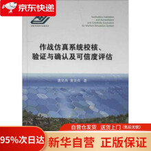 《作战仿真系统校核验证与确认及可信度评估唐见兵等国防工业》[73M]百度网盘|pdf下载|亲测有效