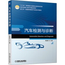 《汽车检测与诊断郭淑清编书籍》[53M]百度网盘|pdf下载|亲测有效