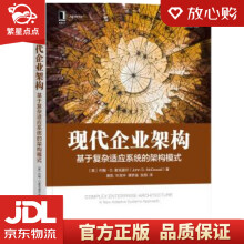 《现代企业架构：基于复杂适应系统的架构模式约翰·D.麦克道尔著机械工》[64M]百度网盘|pdf下载|亲测有效