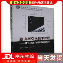 《路由与交换技术教程——基于eNSP的网络设备配置孟祥成著,孟祥成编,蔡志锋编,沈洵编》[75M]百度网盘|pdf下载|亲测有效