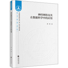 《神经网络及其在数据科学中的应用蒋锋书籍》[58M]百度网盘|pdf下载|亲测有效