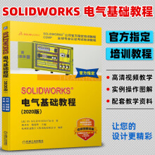 《SOLIDWORKS电气基础教程版利用SOLIDWORKSElectrical软件行电气原理图设计和相关技术教材书籍》[95M]百度网盘|pdf下载|亲测有效