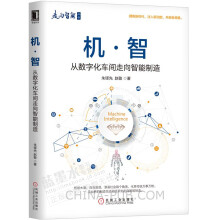 《机·智从数字化车间走向智能制造书籍》[48M]百度网盘|pdf下载|亲测有效