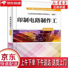 《印制电路制作工指导教程工业和信息化部教育与考试中心》[81M]百度网盘|pdf下载|亲测有效