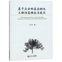 《基于点云的真实树木三维仿真理论与技术》[66M]百度网盘|pdf下载|亲测有效
