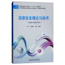 《信息安全理论与技术》[45M]百度网盘|pdf下载|亲测有效