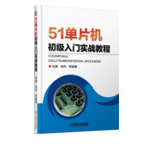 《单片机初级入门实战教程》[90M]百度网盘|pdf下载|亲测有效