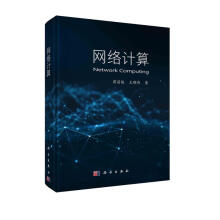 《网络计算》[62M]百度网盘|pdf下载|亲测有效
