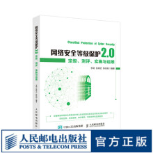 《网络安全等级保护2.0定级测评实施与运维》[62M]百度网盘|pdf下载|亲测有效