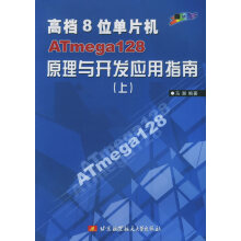 《高档8位单片机ATmega原理与开发应用指南》[98M]百度网盘|pdf下载|亲测有效