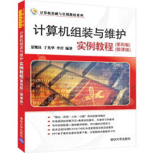 《计算机组装与维护实例教程》[48M]百度网盘|pdf下载|亲测有效
