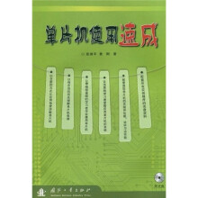 《单片机使用速成》[43M]百度网盘|pdf下载|亲测有效