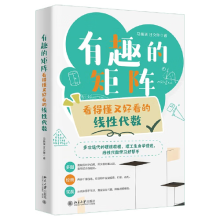 《有趣的矩阵：看得懂又好看的线性代数马婧瑛汪文帅北京》[76M]百度网盘|pdf下载|亲测有效