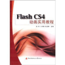 《FlashCS4动画实用教程》[85M]百度网盘|pdf下载|亲测有效