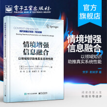 《情境增强信息融合以领域知识推进真实系统性能情境增强信息融合的基础推理理论和方法》[81M]百度网盘|pdf下载|亲测有效