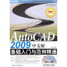 《AutoCAD中文版基础入门与范例精通》[54M]百度网盘|pdf下载|亲测有效