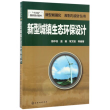 《新型城镇生态环保设计》[82M]百度网盘|pdf下载|亲测有效