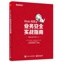 《Web攻防之业务实战指南陈晓光计算机与互联网书籍》[96M]百度网盘|pdf下载|亲测有效