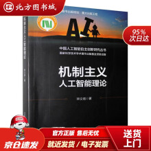 《机制主义人工智能理论钟义信北方城》[63M]百度网盘|pdf下载|亲测有效