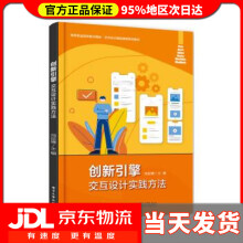 《创新引擎：交互设计实践方法冯世博》[52M]百度网盘|pdf下载|亲测有效