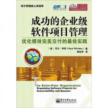《成功的企业级软件项目管理优化绩效完美交付的佳实践》[73M]百度网盘|pdf下载|亲测有效